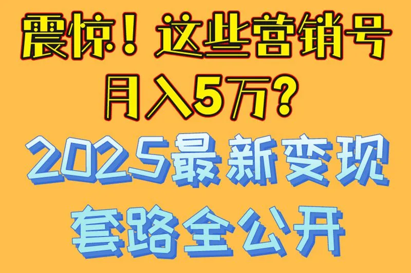 震惊!这些营销号月入5万?2025最新变现套路全公开