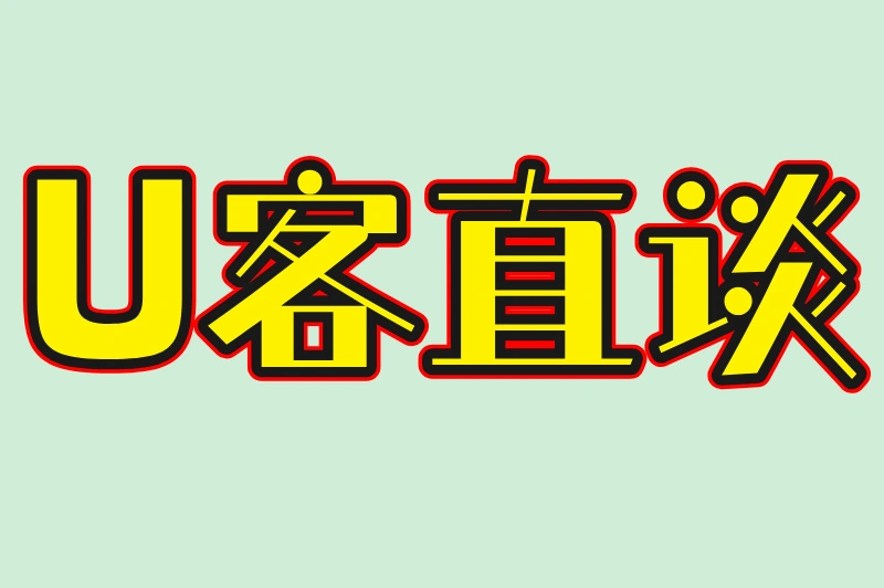 U客直谈