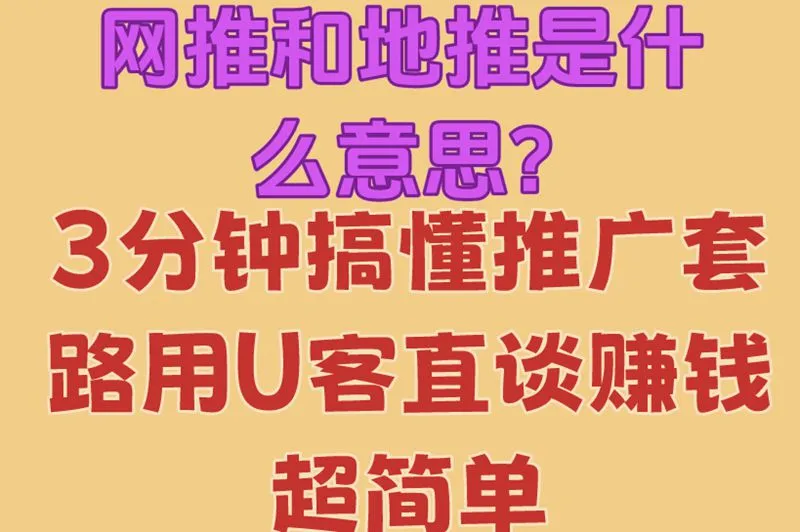 网推和地推是什么意思?3分钟搞懂推广套路,用U客直谈赚钱超简单