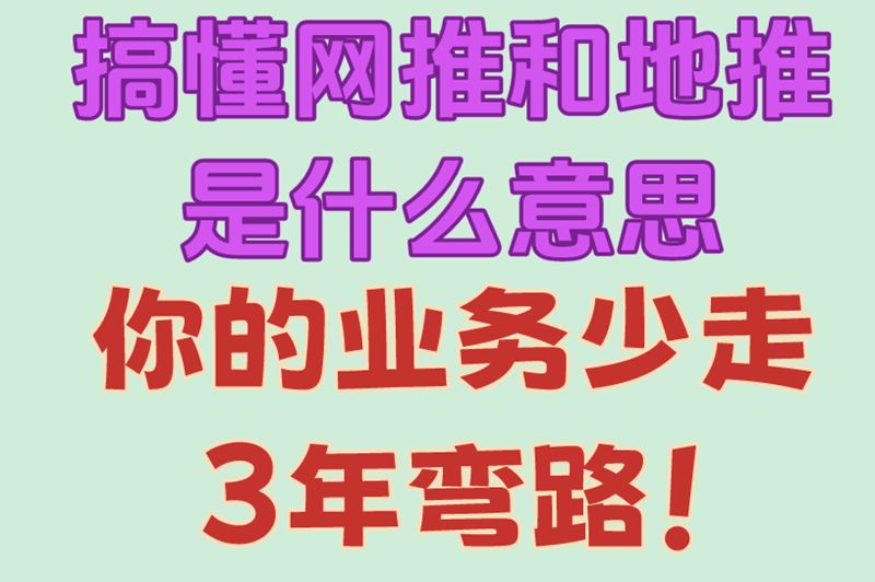搞懂网推和地推是什么意思你的业务少走3年弯路！