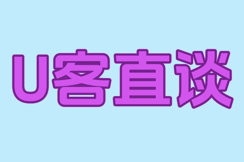 U客直谈