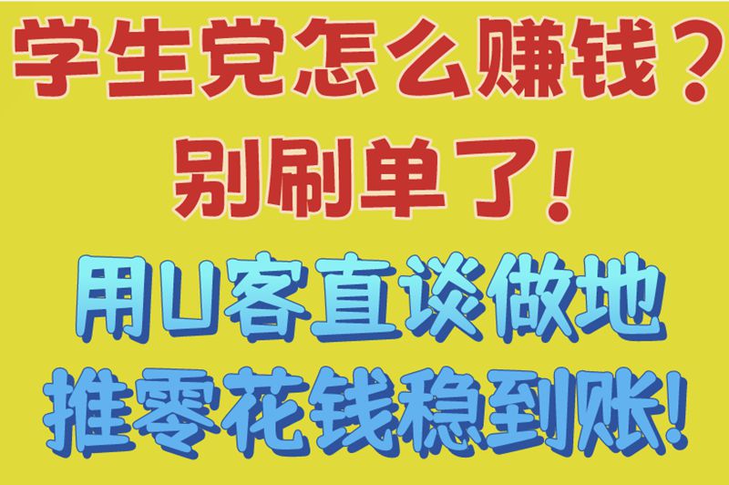 学生党怎么赚钱?别刷单了!用U客直谈做地推,零花钱稳到账!