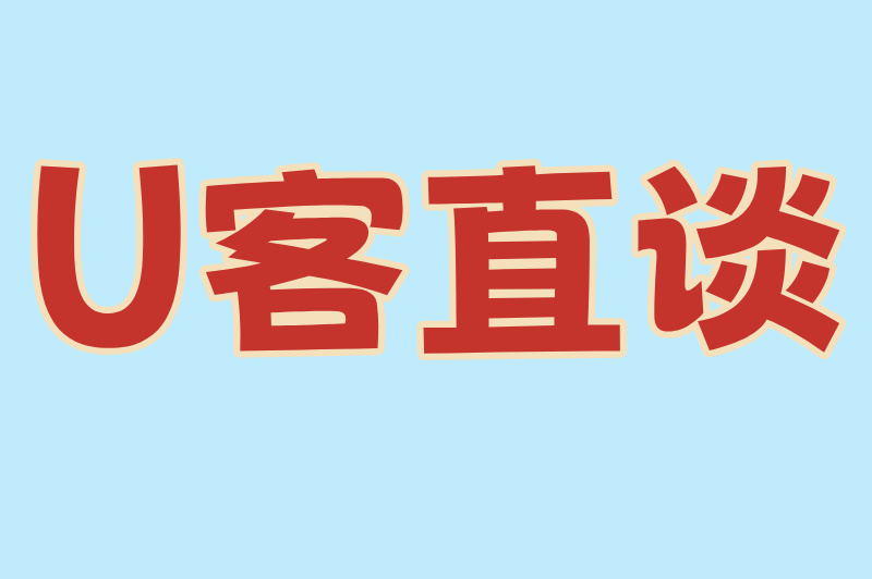 U客直谈