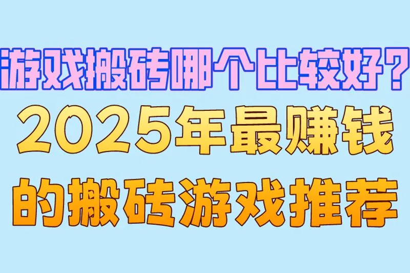 游戏搬砖哪个比较好？2025年最赚钱的搬砖游戏推荐