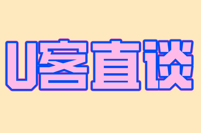 U客直谈