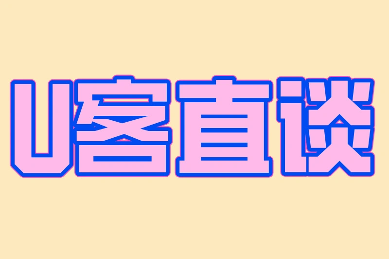 U客直谈