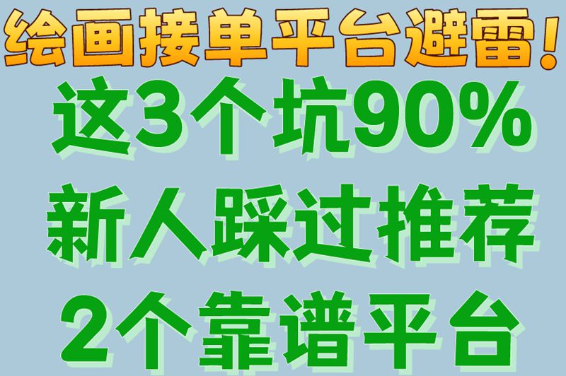 绘画接单平台避雷!这3个坑90%新人踩过,推荐2个靠谱平台