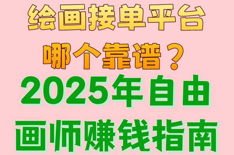 绘画接单平台哪个靠谱？2025年自由画师赚钱指南