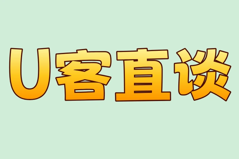 U客直谈