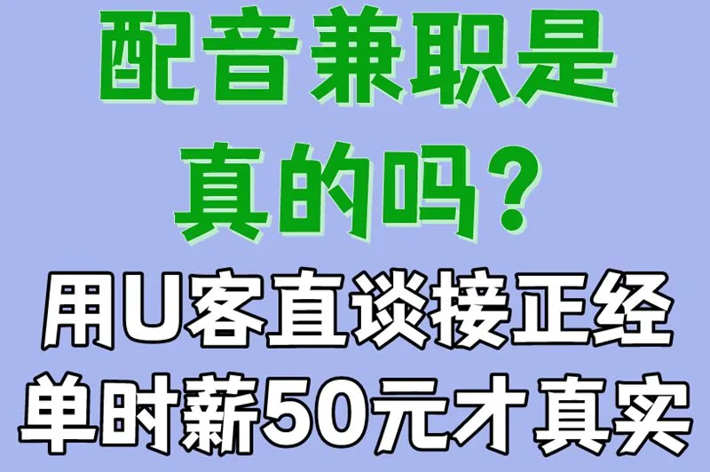 配音兼职是真的吗?用U客直谈接正经单,时薪50元才真实