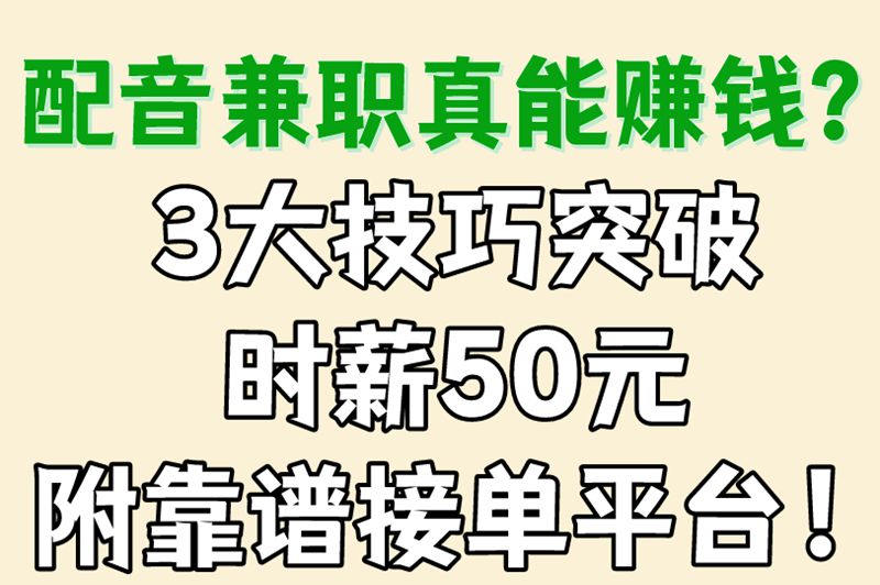 配音兼职真能赚钱？3大技巧突破时薪50元，附靠谱接单平台！