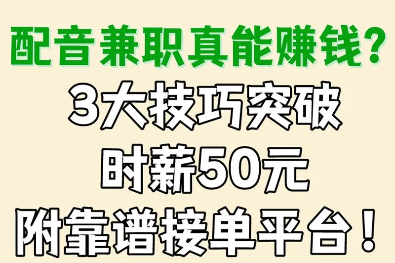 配音兼职真能赚钱？3大技巧突破时薪50元，附靠谱接单平台！