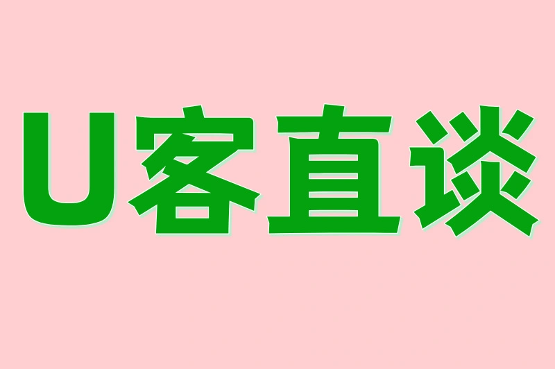 U客直谈