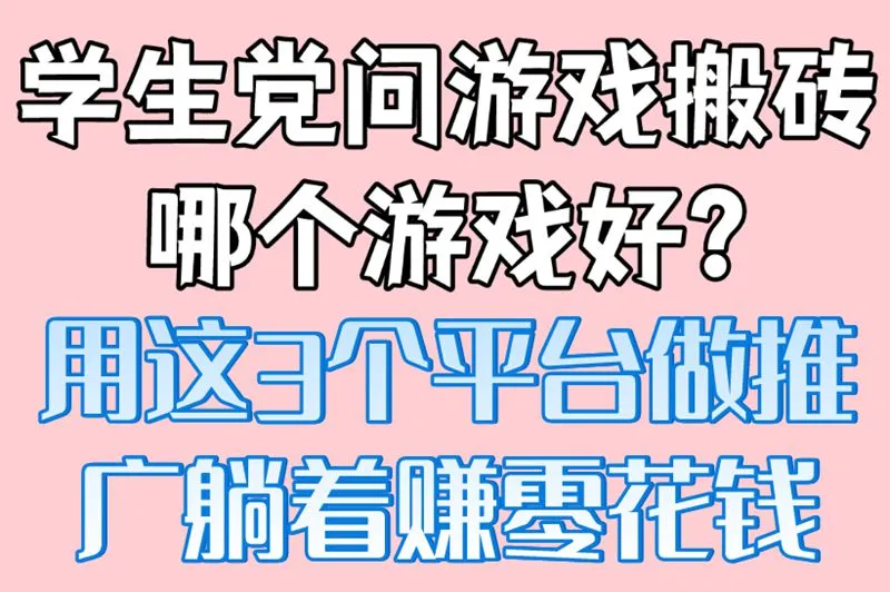 学生党问游戏搬砖哪个游戏好?用这3个平台做推广,躺着赚零花钱