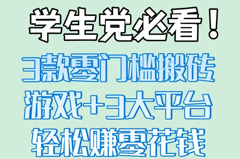 学生党必看！3款零门槛搬砖游戏+3大平台，轻松赚零花钱