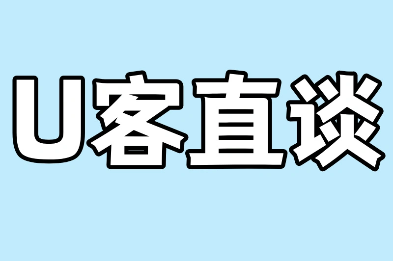 U客直谈