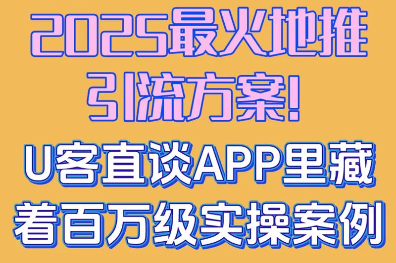 2025最火地推引流方案!U客直谈APP里藏着百万级实操案例