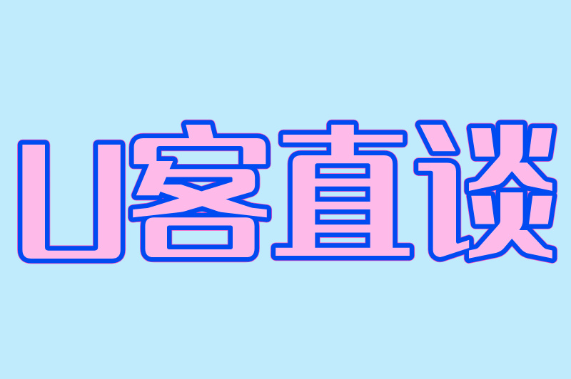U客直谈