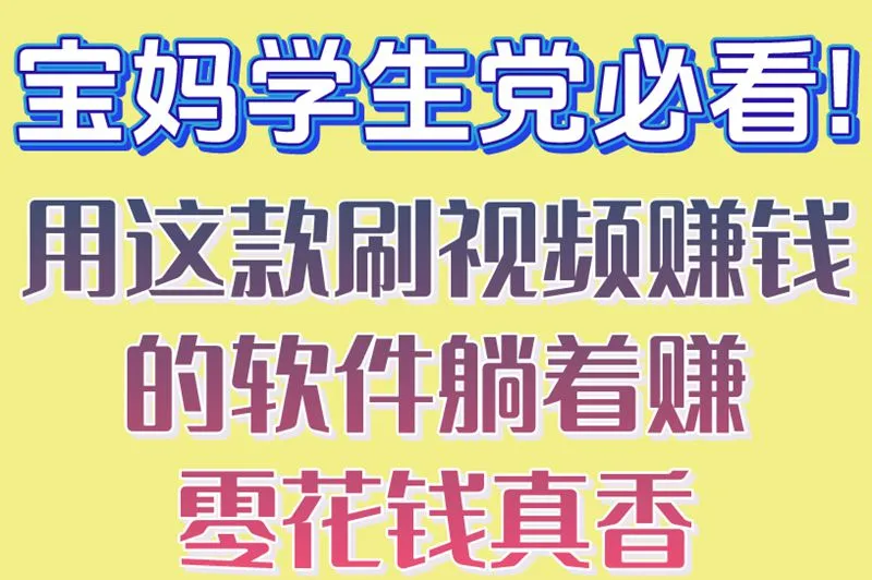 宝妈学生党必看!用这款刷视频赚钱的软件,躺着赚零花钱真香