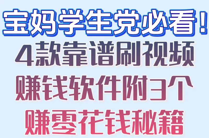 宝妈学生党必看！4款靠谱刷视频赚钱软件附3个赚零花钱秘籍