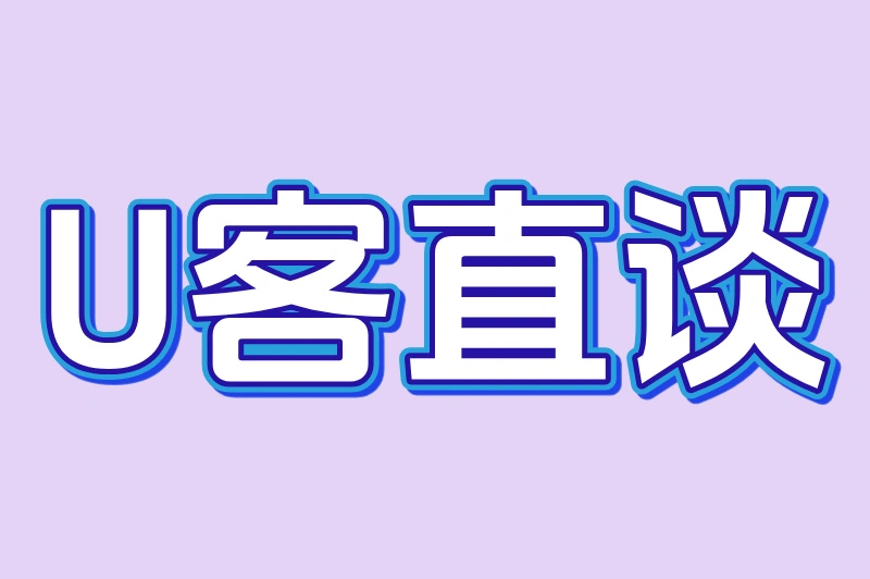 U客直谈