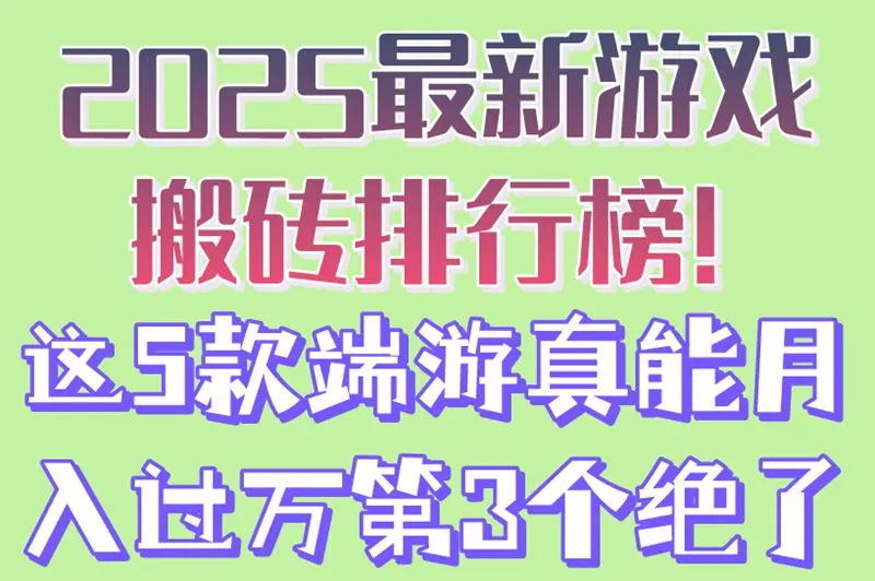 2025最新游戏搬砖排行榜!这5款端游真能月入过万,第3个绝了