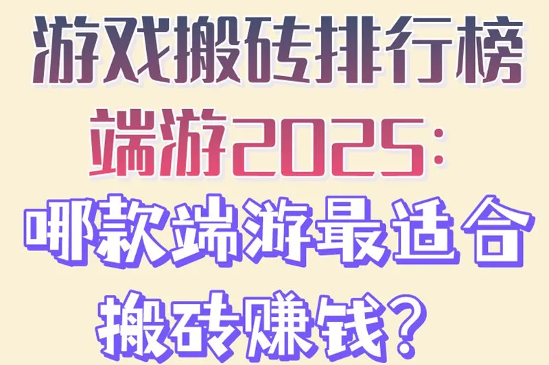 游戏搬砖排行榜端游2025：哪款端游最适合搬砖赚钱？