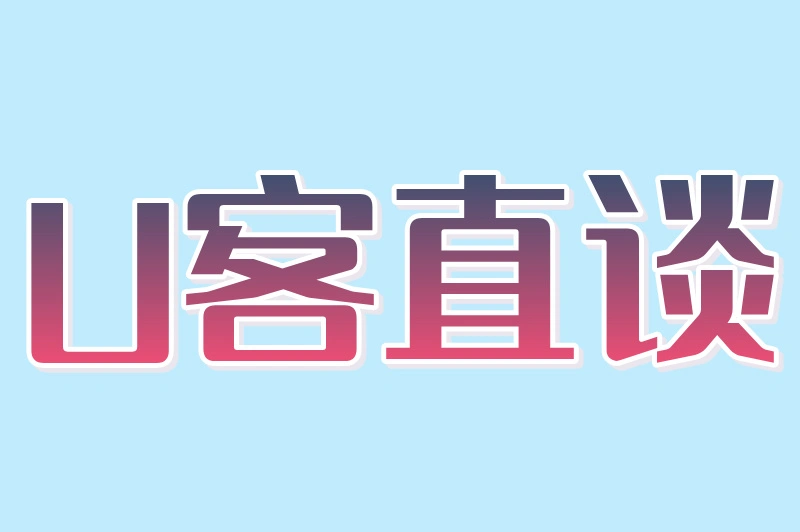 U客直谈