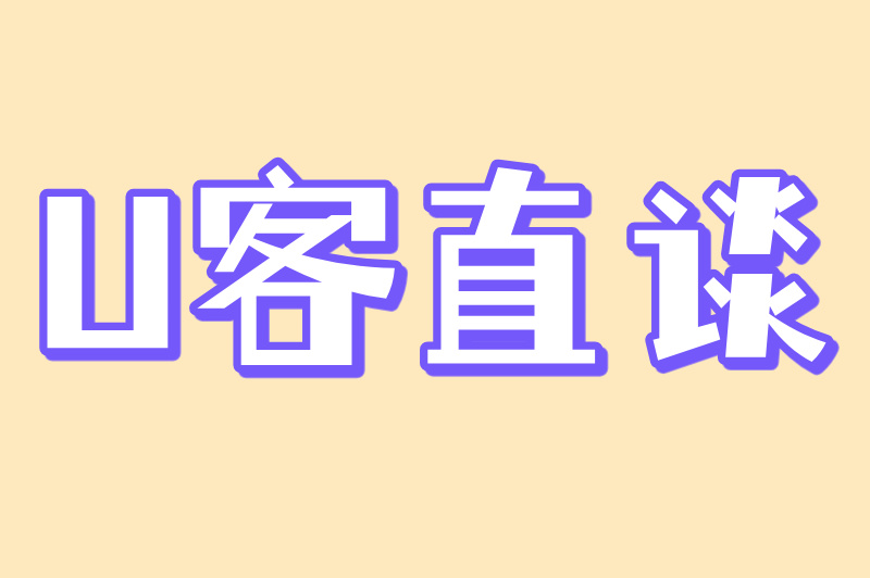 U客直谈