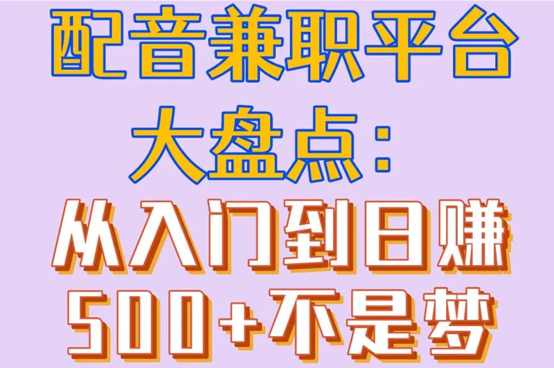 配音兼职平台大盘点：从入门到日赚500+不是梦