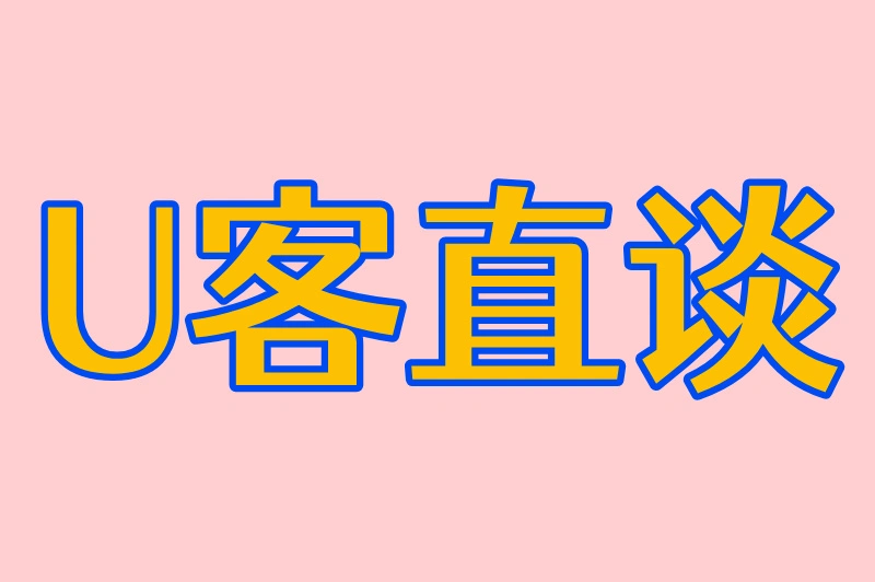 U客直谈