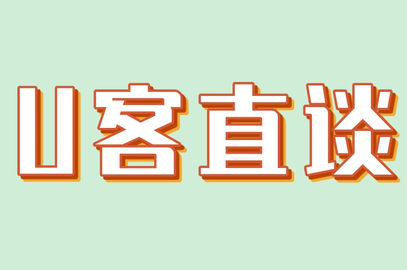U客直谈