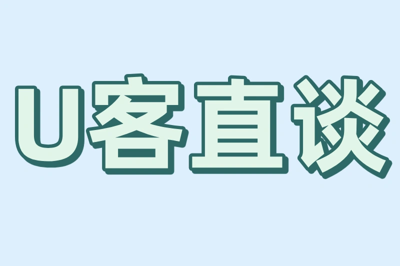 U客直谈
