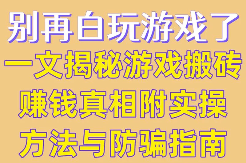 别再白玩游戏了!一文揭秘游戏搬砖赚钱真相,附实操方法与防骗指南