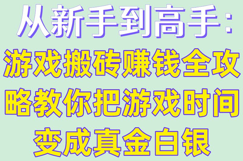 从新手到高手：游戏搬砖赚钱全攻略，教你把游戏时间变成真金白银