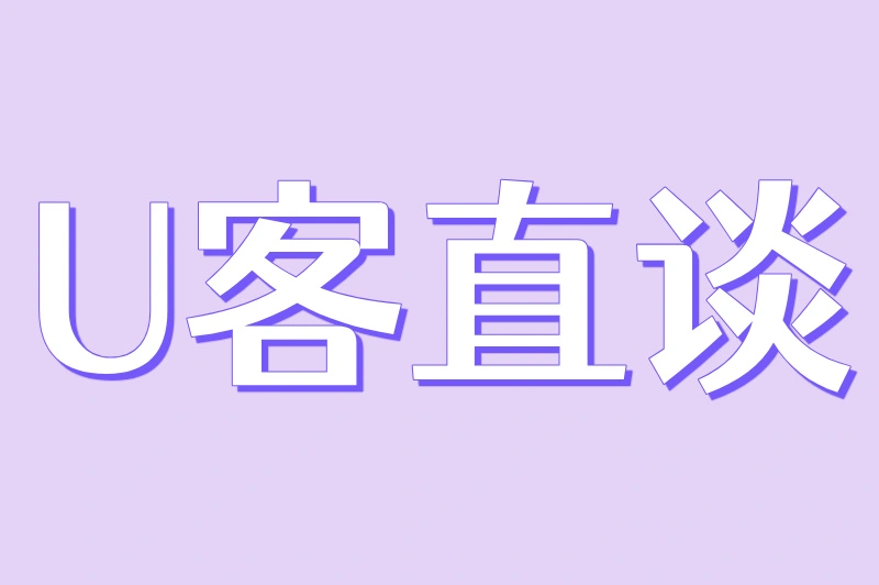 U客直谈
