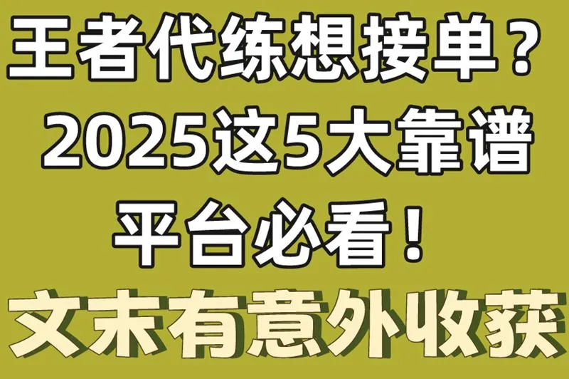 王者代练想接单?2025这5大靠谱平台必看!文末有意外收获