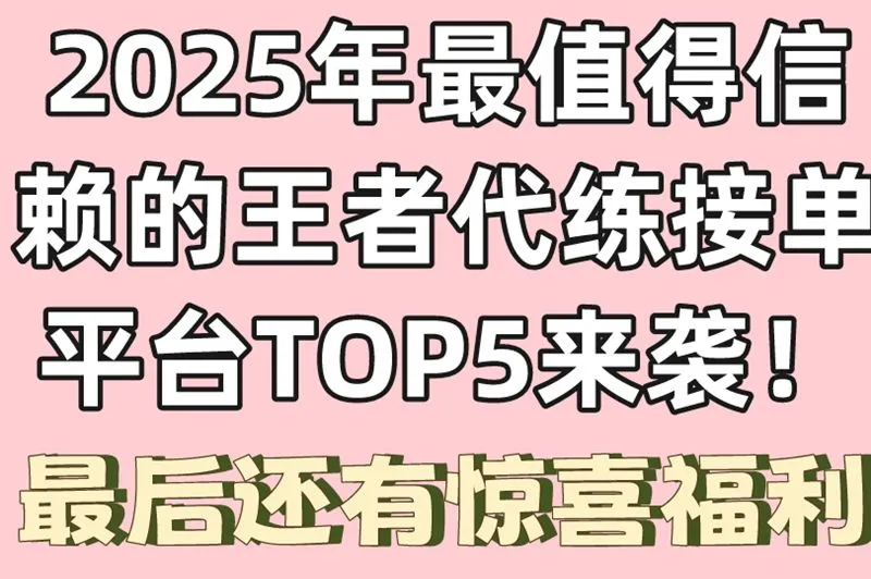 2025年最值得信赖的王者代练接单平台TOP5来袭！最后还有惊喜福利