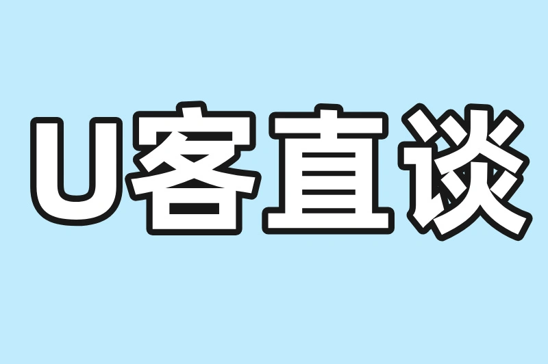 U客直谈