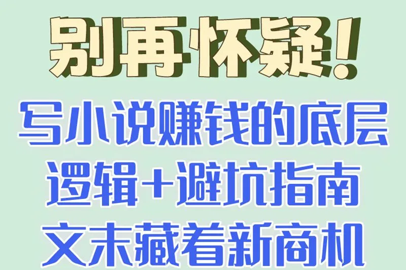 别再怀疑!写小说赚钱的底层逻辑+避坑指南文末藏着新商机