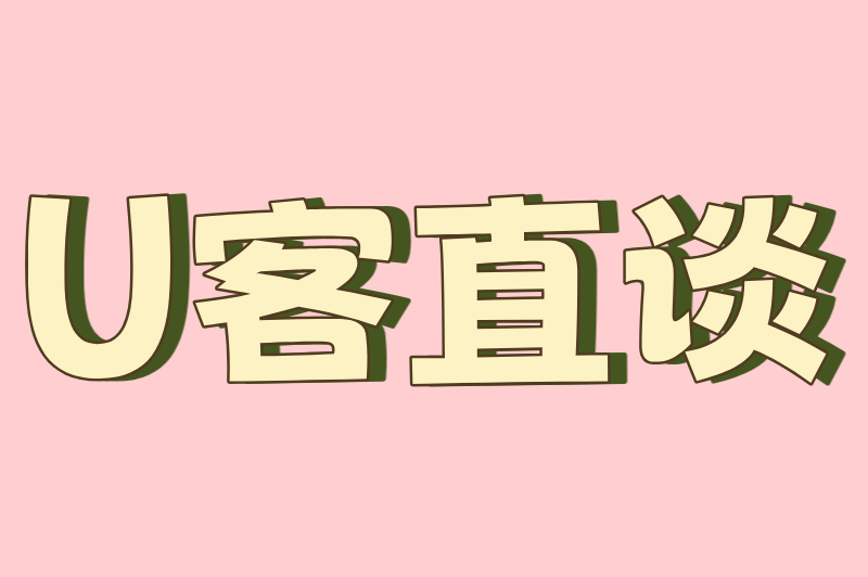 U客直谈