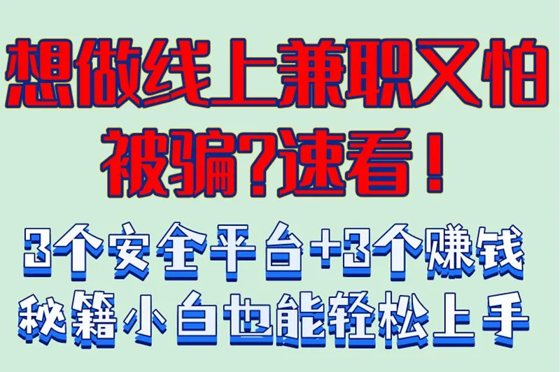 想做线上兼职又怕被骗？速看！3个安全平台+3个赚钱秘籍小白也能轻松上手