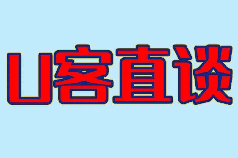U客直谈