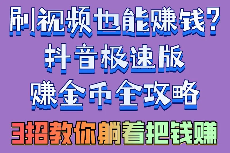 刷视频也能赚钱?抖音极速版赚金币全攻略,3招教你躺着把钱赚