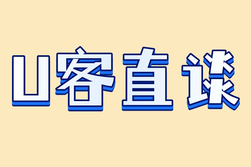 U客直谈