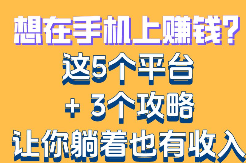 想在手机上赚钱？这5个平台+ 3个攻略让你躺着也有收入