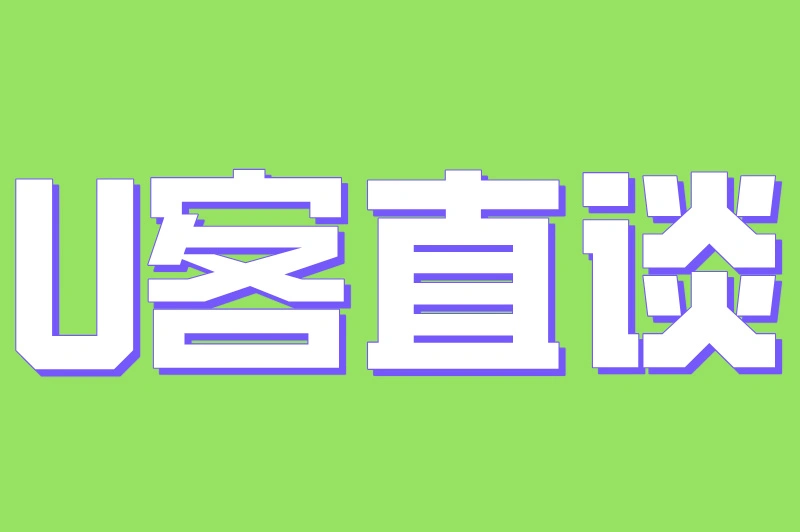 U客直谈