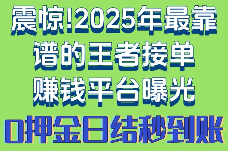 震惊!2025年最靠谱的王者接单赚钱平台曝光,0押金日结秒到账