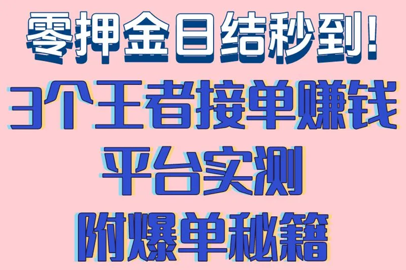 零押金日结秒到!3个王者接单赚钱平台实测附爆单秘籍