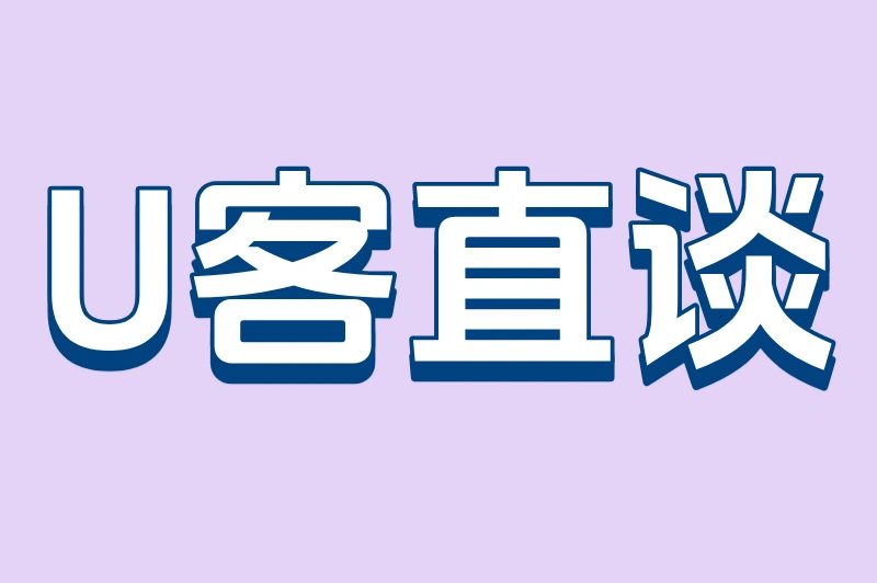 U客直谈